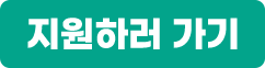 지원하러가기